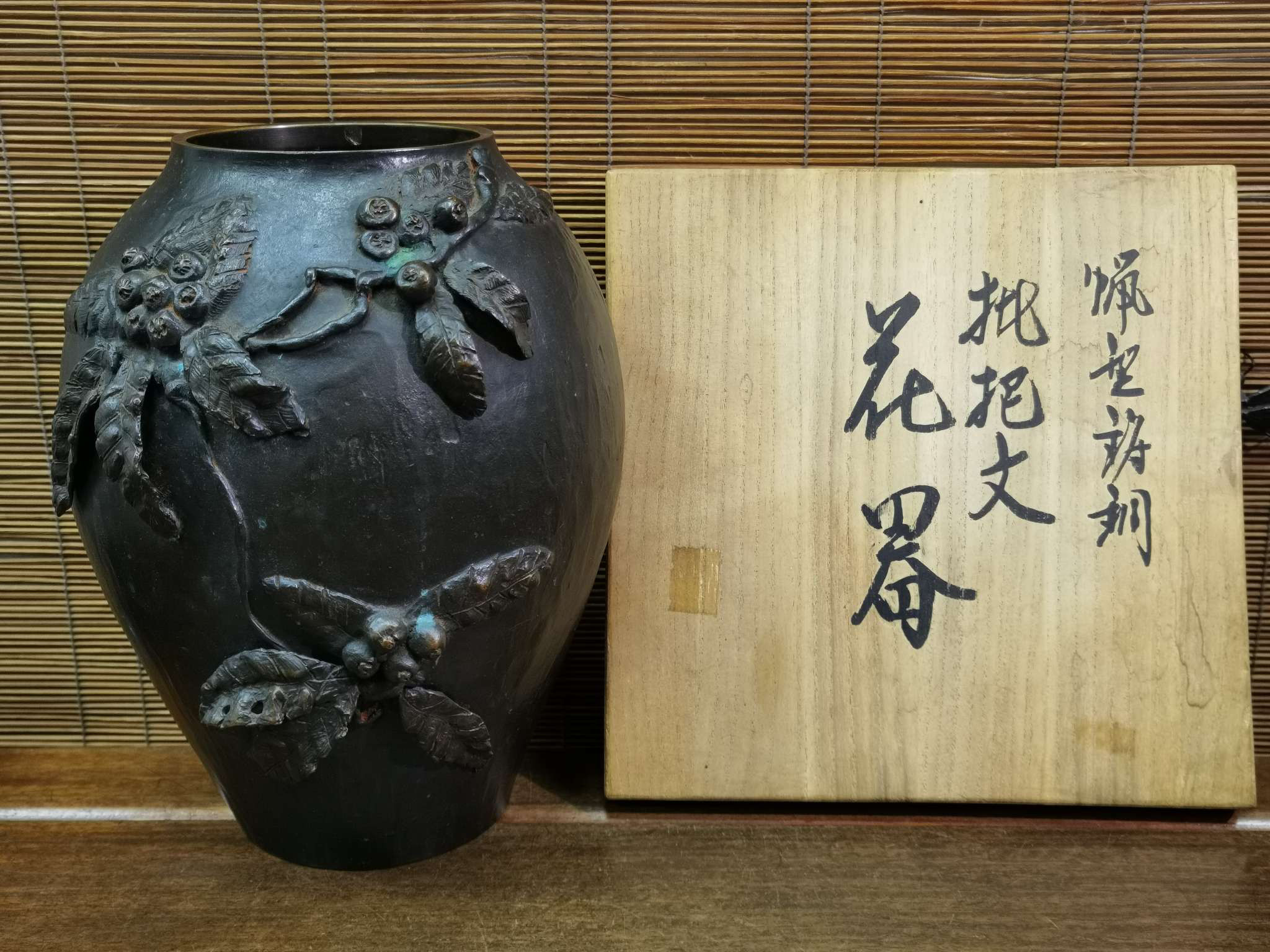 日本带款蜡型枇杷纹看铜花瓶，重3.2千克，高23.5厘米口径10厘米