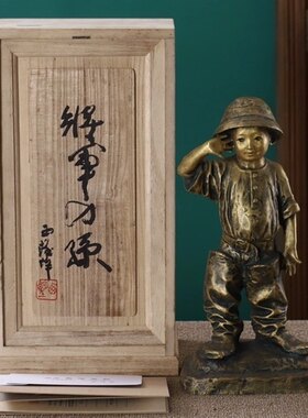 北村西望作铸铜将军之孙摆件，重3760g，高33cm，带原木盒证书