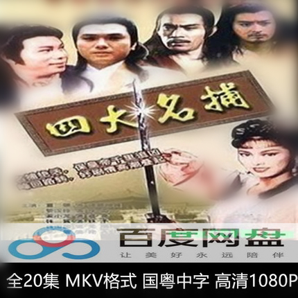 1984 四大名捕 全20值 单集1.8g 个性定制服务 电子素材 自动发货