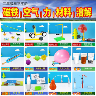 二年级科学实验磁铁磁力材料水溶解天气风向标空气推力与拉力形变