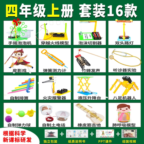 培秀科学实验套装  小学生学校教具 创意小发明 四年级上册16款