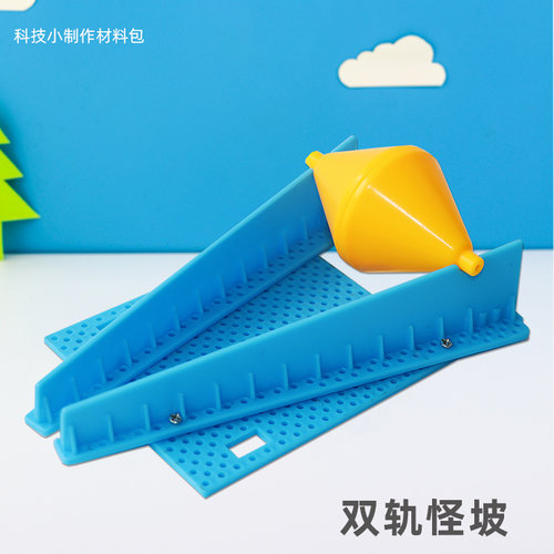 自制双轨怪坡反重力椎体上滚科学实验材料儿童diy手工科技小制作