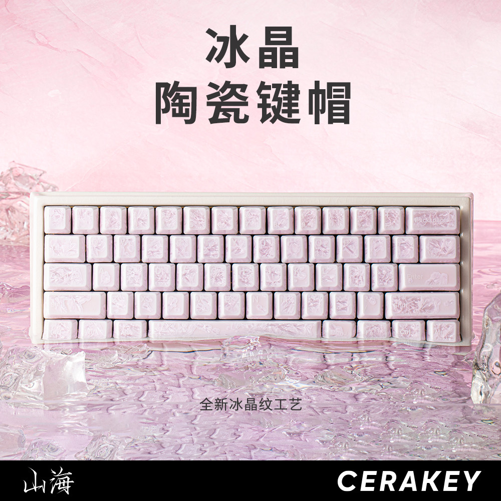 山海冰晶陶瓷透光机械键盘键帽