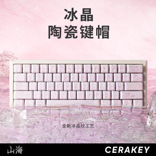 山海冰晶陶瓷透光机械键盘键帽