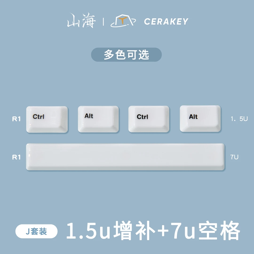 7U空格+1.5U增补-J套装-山海陶瓷键帽均匀透光机械键盘原厂高度