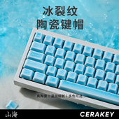 山海冰裂纹陶瓷键帽磁轴机械键盘透光个性 温润全套客制化键盘键帽