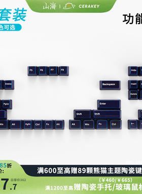 限时85折B套装功能区山海陶瓷键帽均匀透光机械键盘【不适配63/64