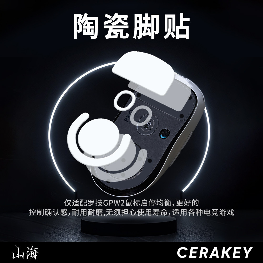 山海陶瓷脚贴罗技GPW2鼠标脚足贴仅13.3g弧边游戏电竞顺滑启停图片