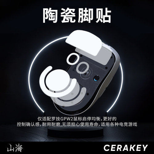 山海陶瓷脚贴罗技GPW2鼠标脚贴仅13.3g弧边游戏电竞顺滑启停均衡