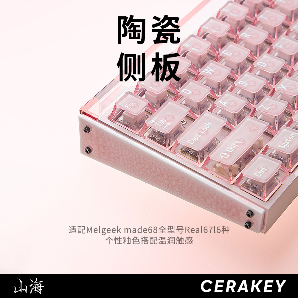 山海陶瓷侧板适配Melgeekmade68
