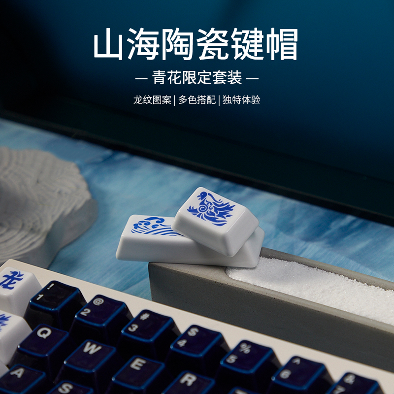 【青花】山海陶瓷键帽限定图案套装温润手感透光HIFI打字音