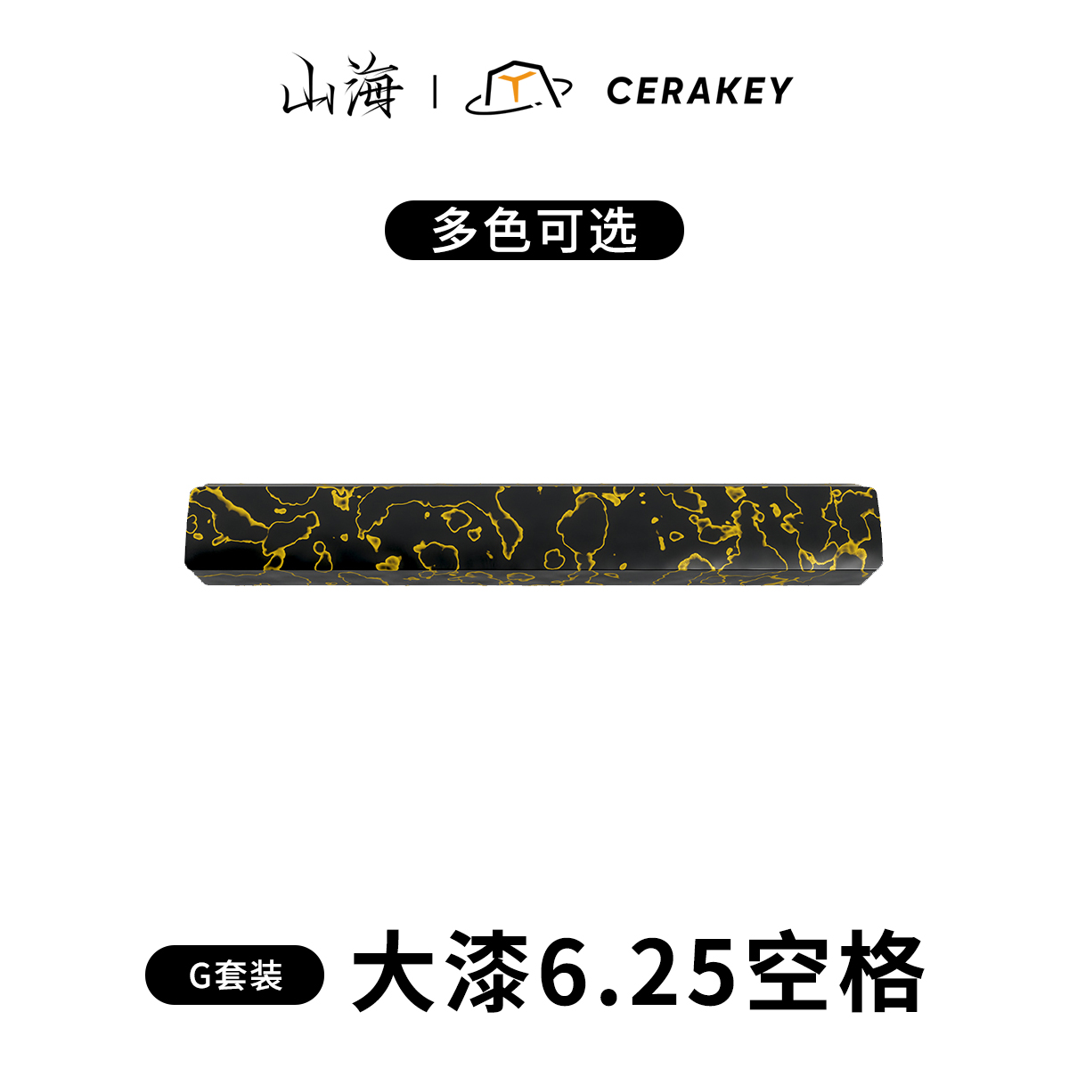 山海大漆陶瓷键帽-6.25u空格-非遗手工艺漆面细腻手感客制化键盘