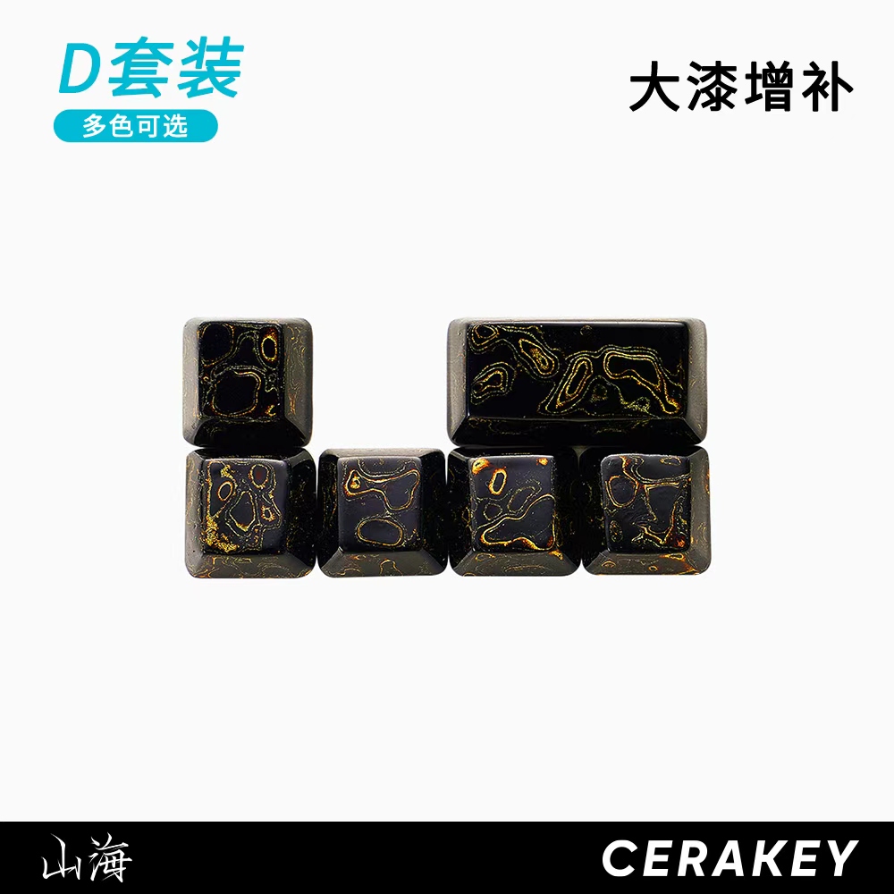 山海大漆陶瓷键帽-D套装-非遗手工艺漆面细腻手感客制化键盘