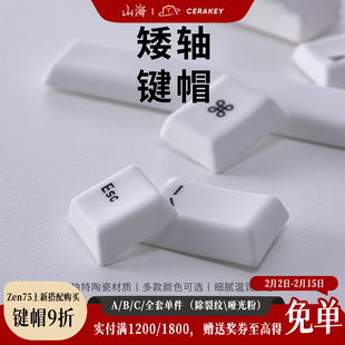 山海矮轴陶瓷键帽机械键盘HIFI音轻松敲击温润手感柔透光舒适办公
