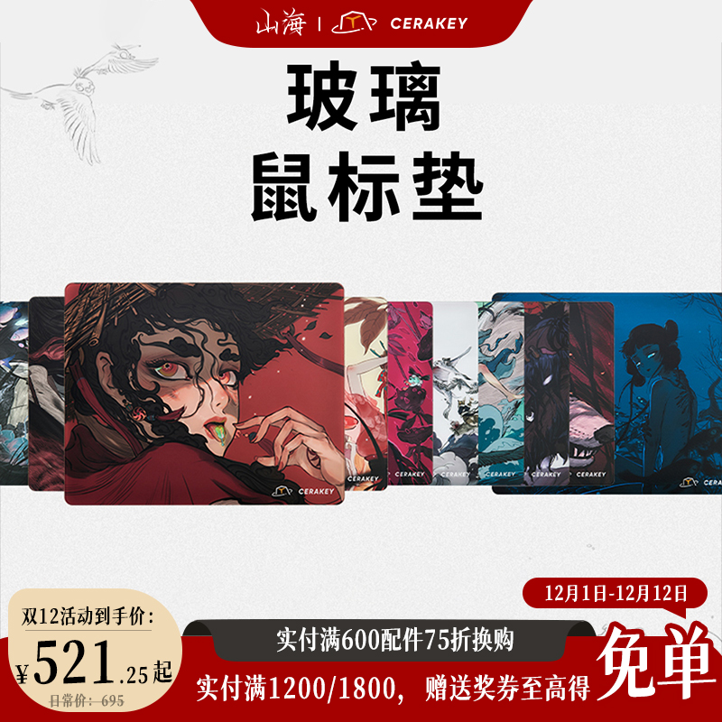 山海专属定制玻璃电竞鼠标垫