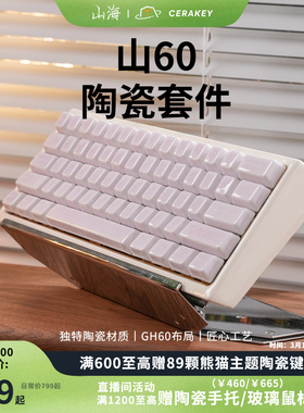 山海Cerakey山60配列陶瓷外壳客制化wooting60he三模键盘套件底壳