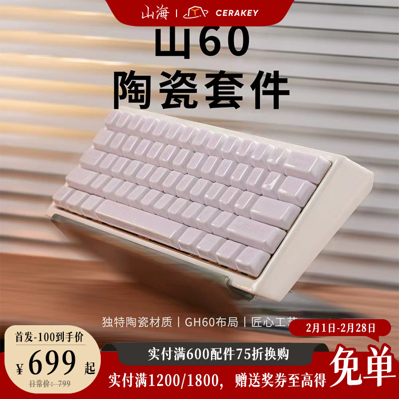 山海Cerakey山60陶瓷套件底壳客制键盘券后699元