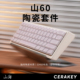 山海Cerakey山60配列陶瓷套件底壳客制化键盘独特材质温厚质感DIY