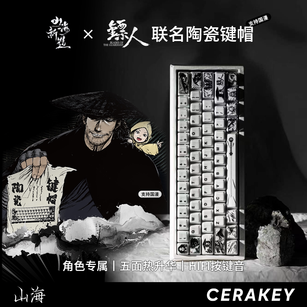 山海镖人联名陶瓷键帽115颗整套