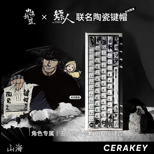 山海镖人联名陶瓷键帽115颗整套