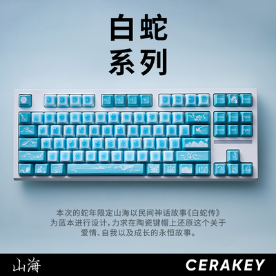 白蛇】山海陶瓷键帽蛇年限定套装个性设计温润手感透光HIFI打字音