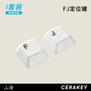 FJ定位键-山海陶瓷键帽 光滑釉面 均匀透光 机械键盘键帽原厂高度