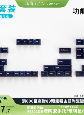 限时85折B套装功能区山海陶瓷键帽均匀透光机械键盘【不适配63/64