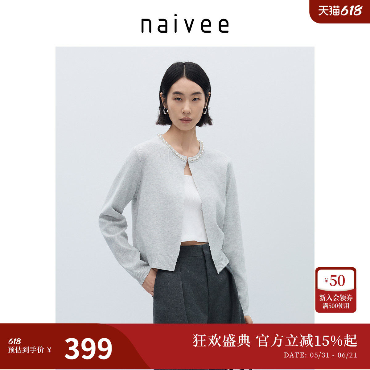 naivee纳薇圆领天丝含羊毛12%针织开衫珍珠轻奢千金风毛衣春新款