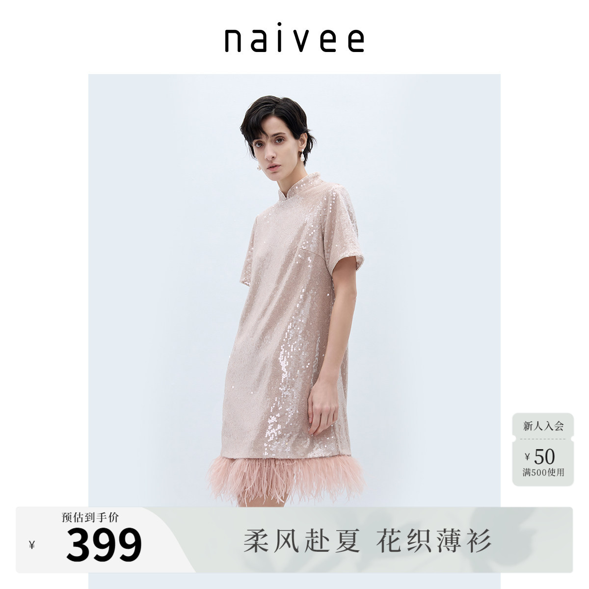 naivee纳薇亮片可拆卸鸵鸟毛直筒H型短袖连衣裙赴宴轻礼服女粉红