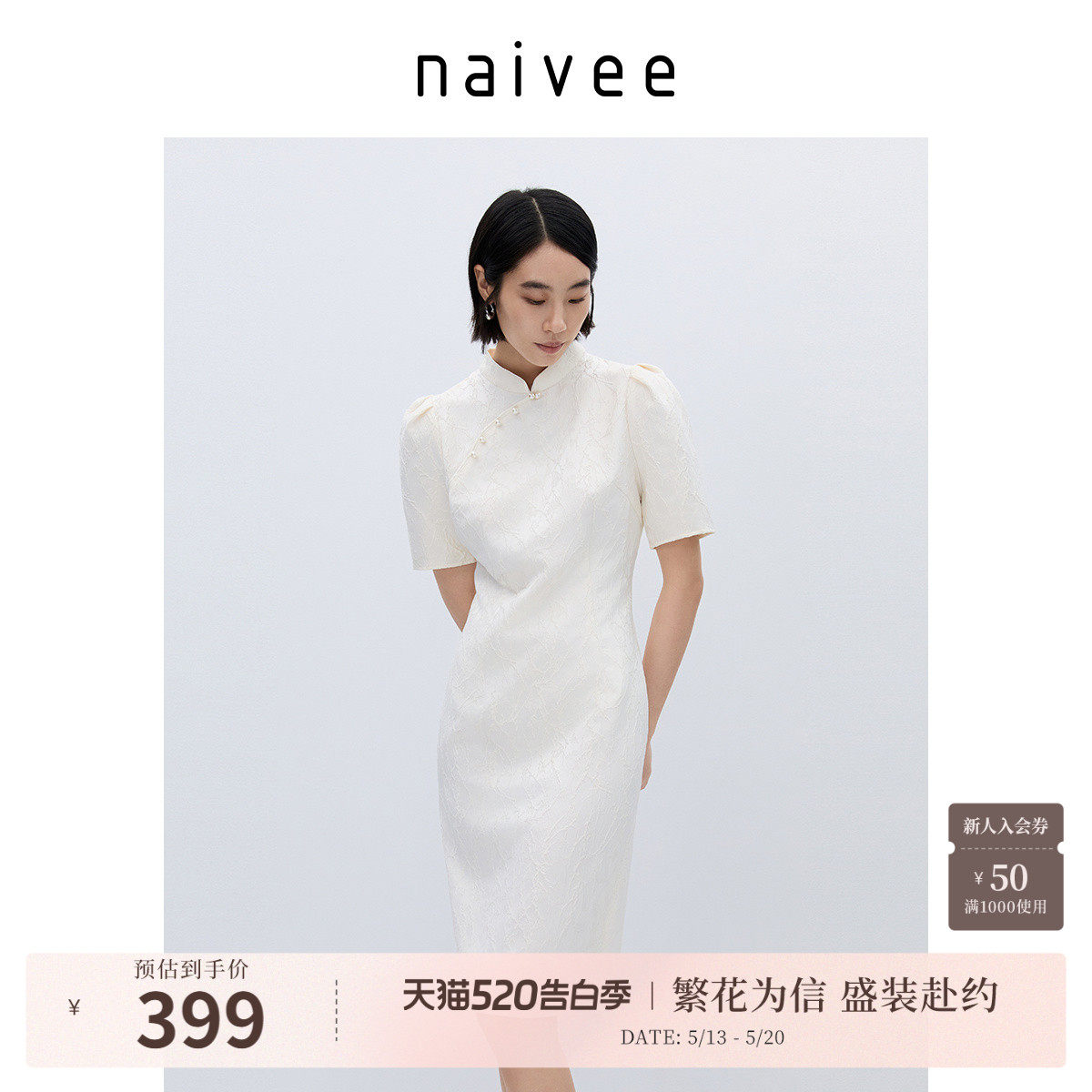 naivee纳薇新中式立领斜襟提花改良旗袍新灯笼袖白色连衣裙女