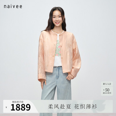 【1OO%真丝提花绡】naivee26夏新款重工新中式提花薄外套轻盈透气