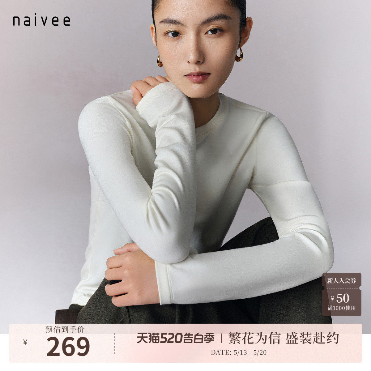 【马上有钱花】naivee纳薇春新款莫代尔保暖百搭长袖圆领T恤白