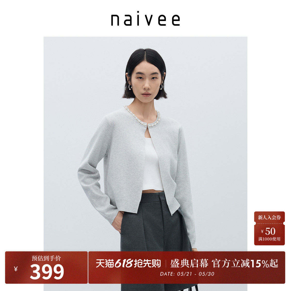 naivee纳薇圆领天丝含羊毛12%针织开衫珍珠轻奢千金风毛衣春