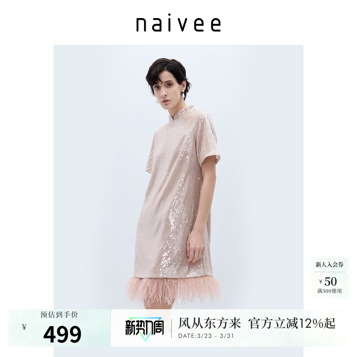 naivee纳薇亮片可拆卸鸵鸟毛直筒H型短袖连衣裙赴宴轻礼服女粉