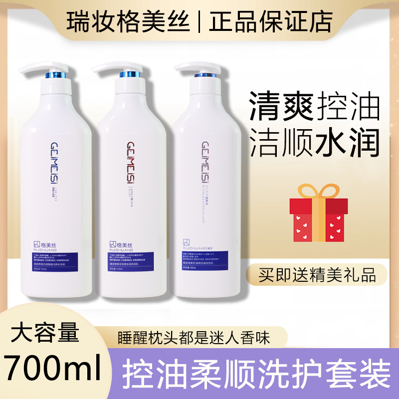 瑞妆格美丝滋润控油洗发水护发素