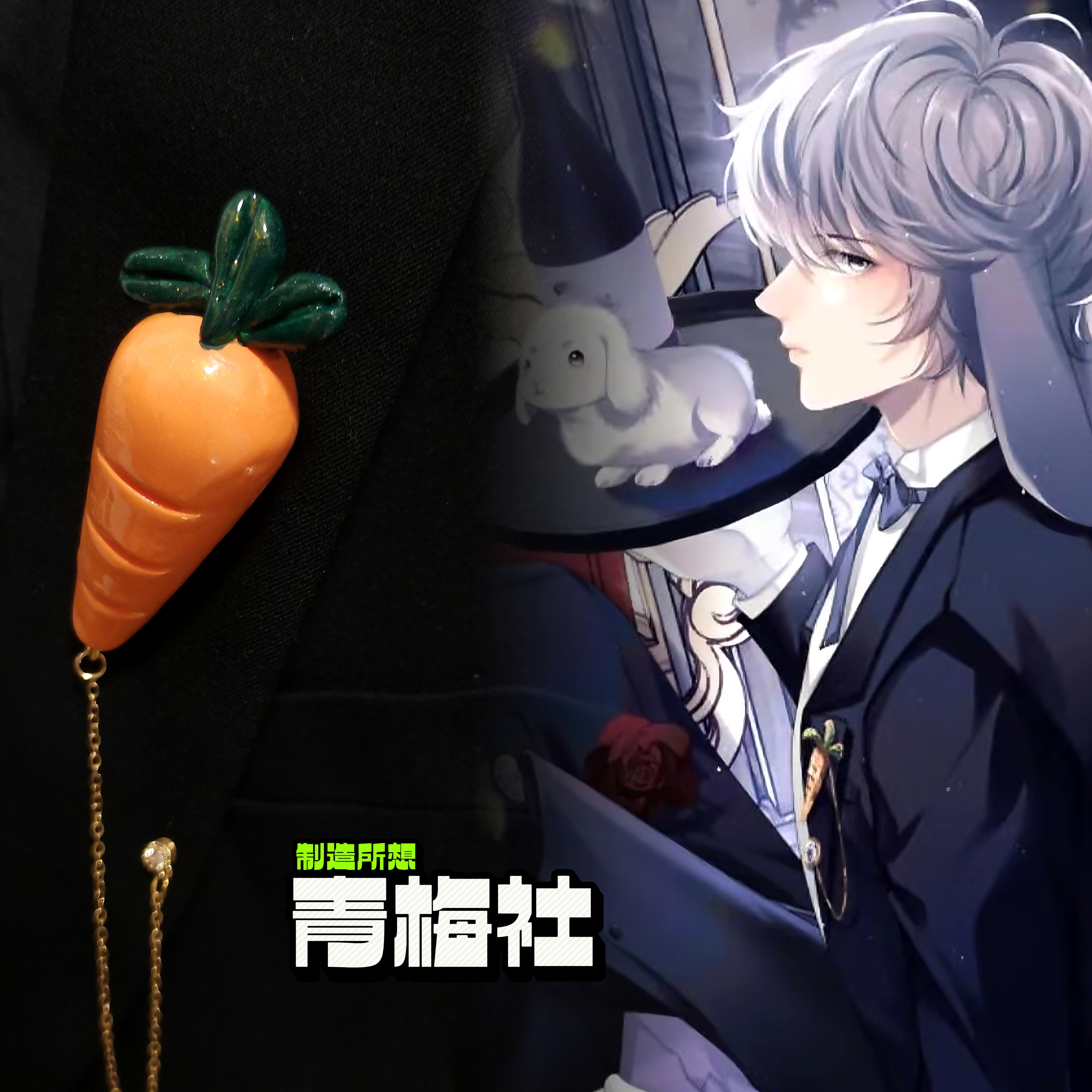 青梅社出品垂耳执事言逸cos胡萝卜胸针配饰周边