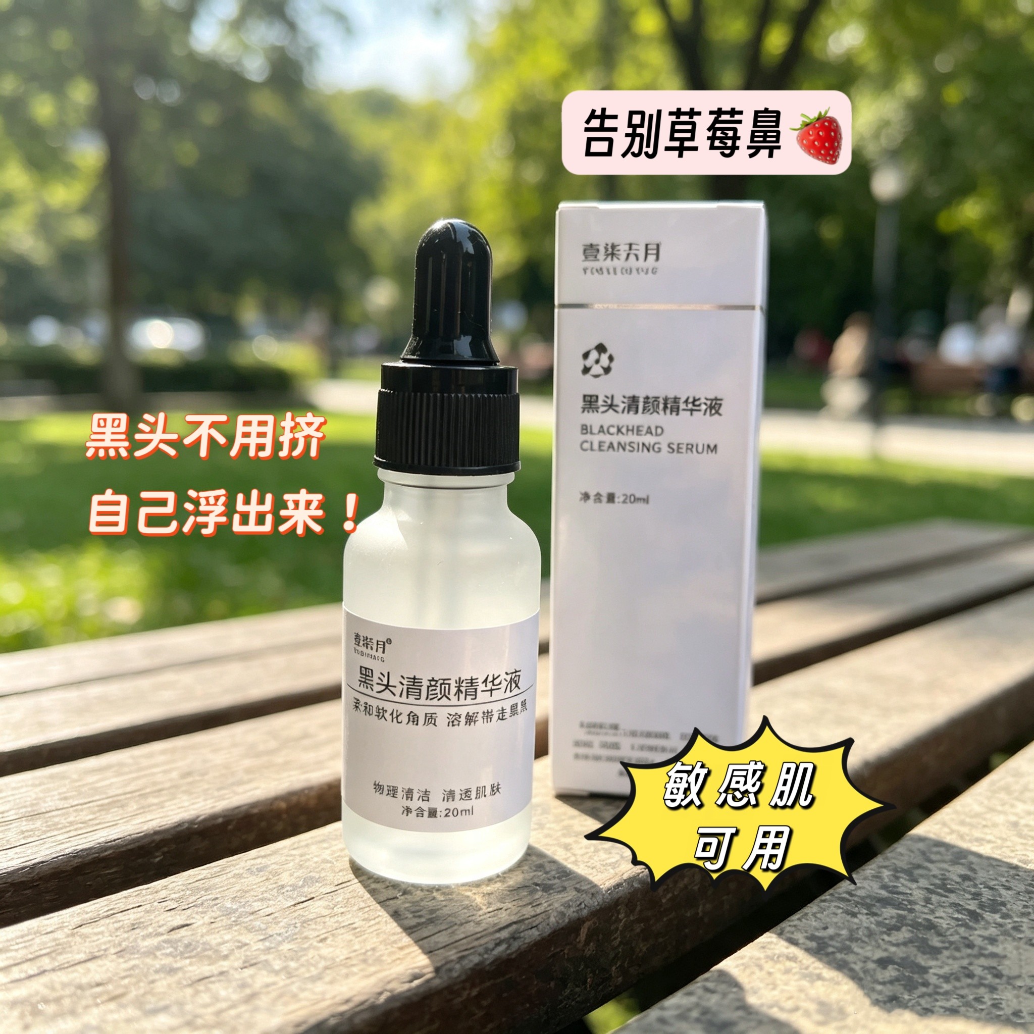 【黑头清颜精华｜告别草莓鼻】院线黑头导出液｜白头闭口气泡清洁