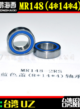 台湾进口 MR148-2RS 蓝色盖 滚珠模型 优质 轴承 (内8*外14*厚4）