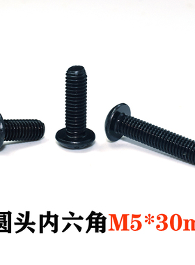 进口YFS芳生12.9级ISO7380圆杯头盘头半丸头内六角螺丝钉  M5*30