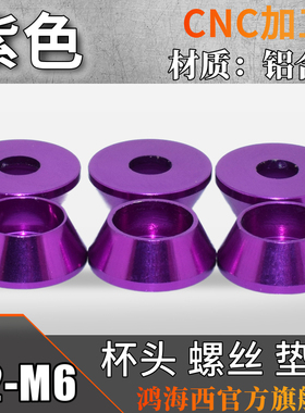 M2M2.5M3M4M5台湾进口铝合金圆柱头杯头内六角螺丝垫片垫圈紫色