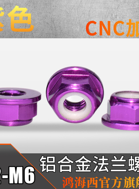 M234568台湾优质6061铝合金法CNC加工法兰垫螺帽彩色华司螺母紫色