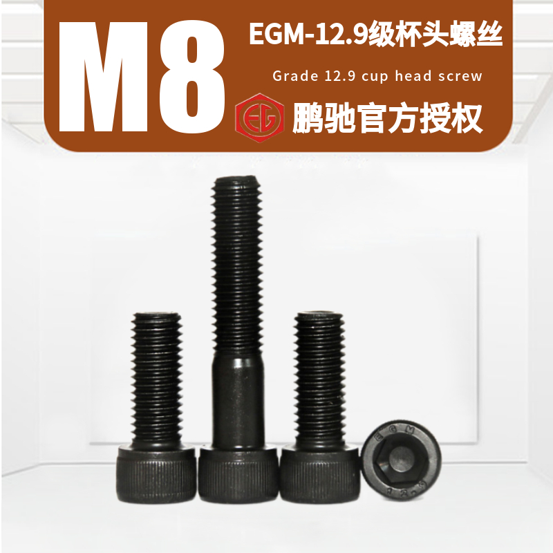 M8杯头EGM-12.9级圆柱头DIN912发黑高强度加硬SCM435内六角螺丝