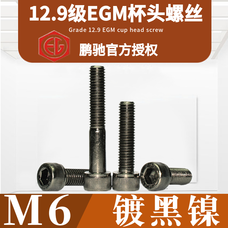 镀黑杯头EGM12.9级高强度内六角
