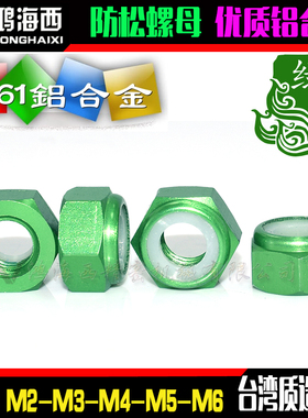 M2M3M4M5进口彩色铝合金六角止松防松锁紧螺母自锁螺帽绿色