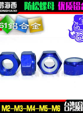 M2M3M4M5进口彩色铝合金六角止松防松锁紧螺母自锁螺帽宝蓝色