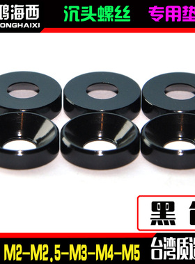 M2M2.5M3M4M5进口6061铝合金CNC加工沉头垫片平头伞头凹垫圈黑色