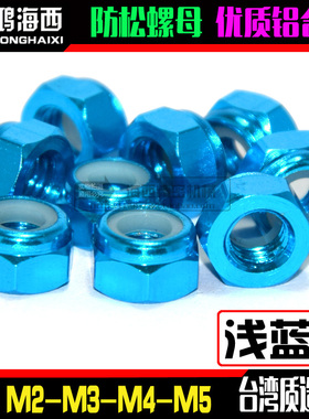浅蓝色M2M3M4M5进口彩色铝合金防止松止退自锁紧螺母CNC加工螺帽