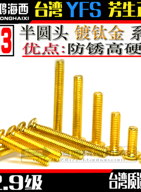 M3镀钛金半圆杯头高强度合金钢内六角螺丝钉SCM435进口芳生12.9级