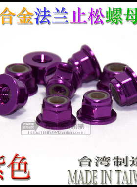 M4 台湾进口高品质 彩色6061铝合金法兰防松螺帽 华司螺母紫色
