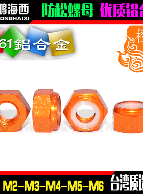 M2M3M4M5进口彩色铝合金六角止松防松锁紧螺母自锁螺帽橙色